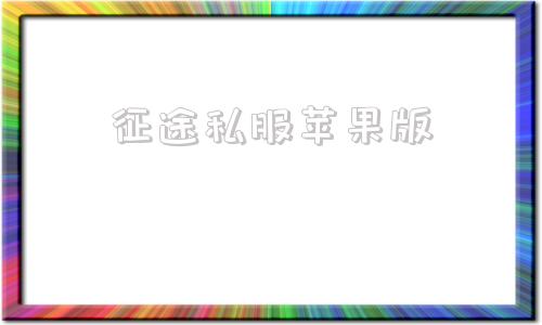 征途私服苹果版征途私服电脑版下载