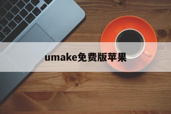 umake免费版苹果(make up master苹果下载)-第4张图片-有道翻译官网