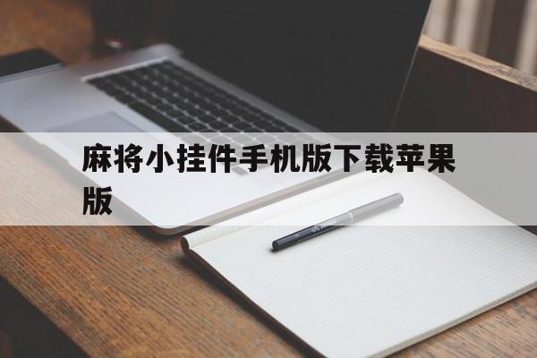 麻将小挂件手机版下载苹果版(麻将小挂件手机版下载苹果版免费)-第10张图片-有道翻译官网
