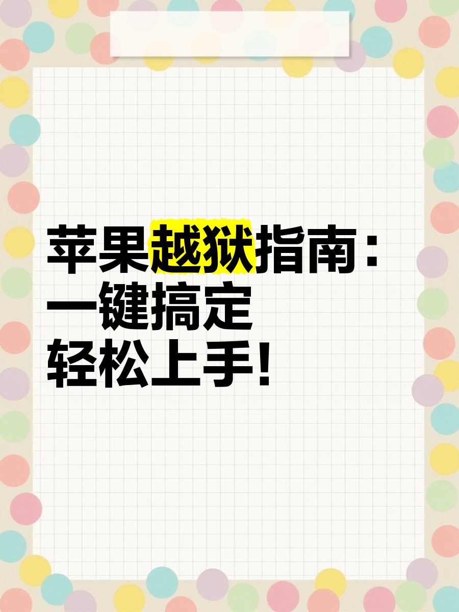苹果助手不越狱版(苹果助手不越狱免费装)-第13张图片-有道翻译官网