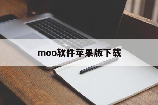 moo软件苹果版下载(moomooio怎么下载)