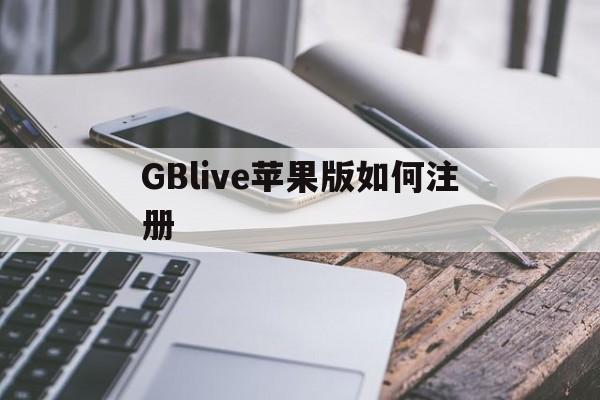GBlive苹果版如何注册的简单介绍-第2张图片-有道翻译官网
